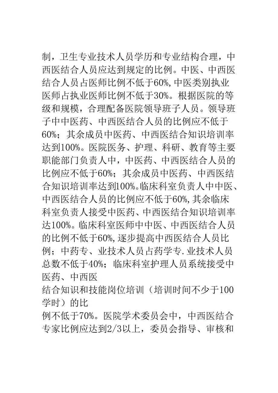 中西医结合医院工作指南(版).docx_第3页