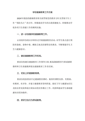 5.学校健康教育工作方案.docx