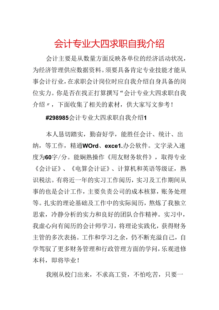 会计专业大四求职自我介绍.docx_第1页