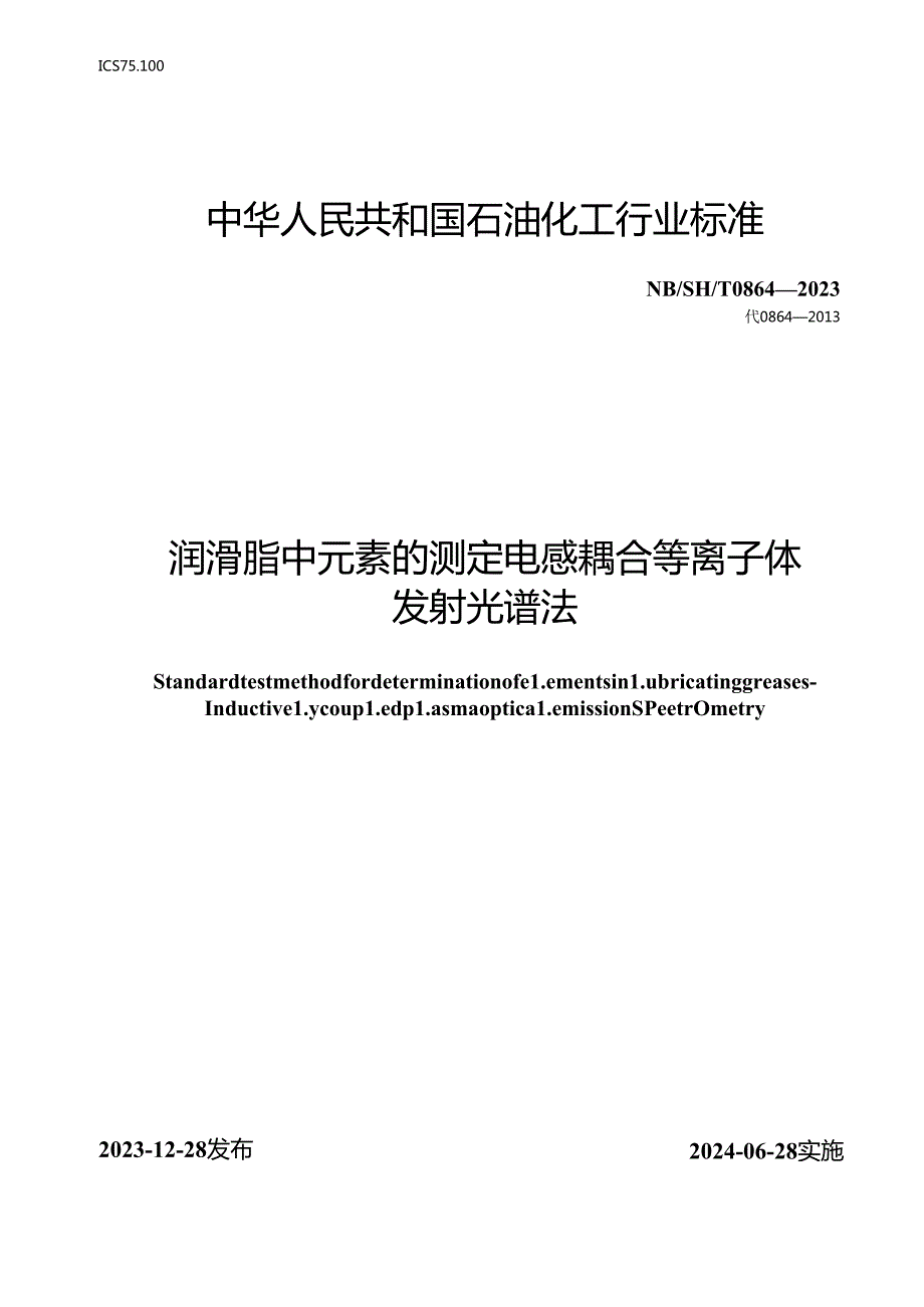 NB_SH_T 0864-2023 润滑脂中元素的测定 电感耦合等离子体发射光谱法.docx_第1页