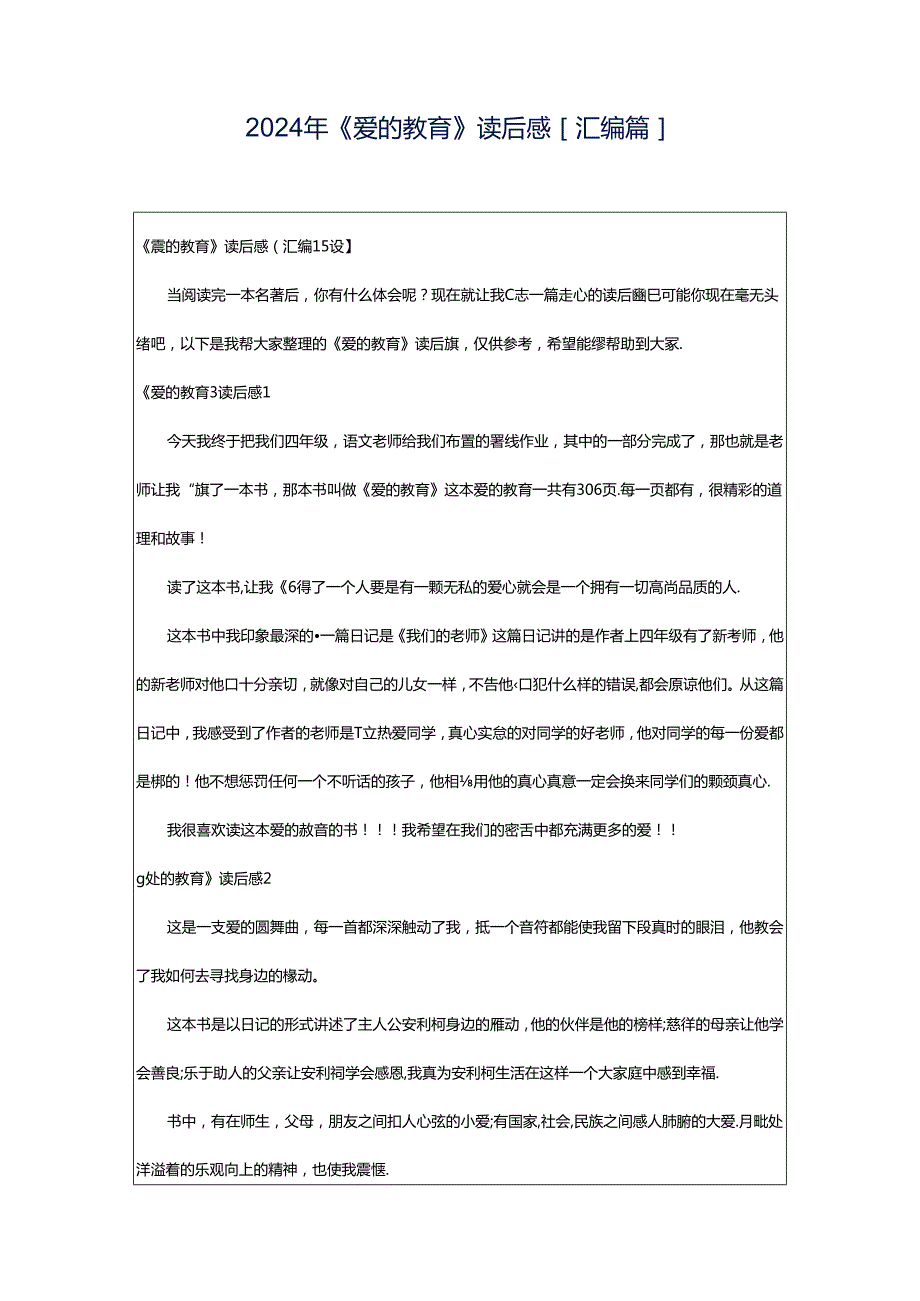 2024年《爱的教育》读后感[汇编篇].docx_第1页