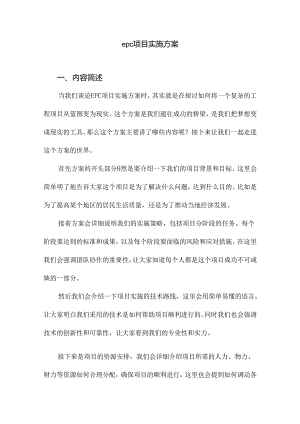 epc项目实施方案.docx