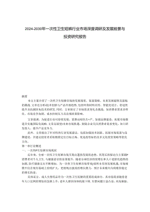 2024-2030年一次性卫生短裤行业市场深度调研及发展前景与投资研究报告.docx