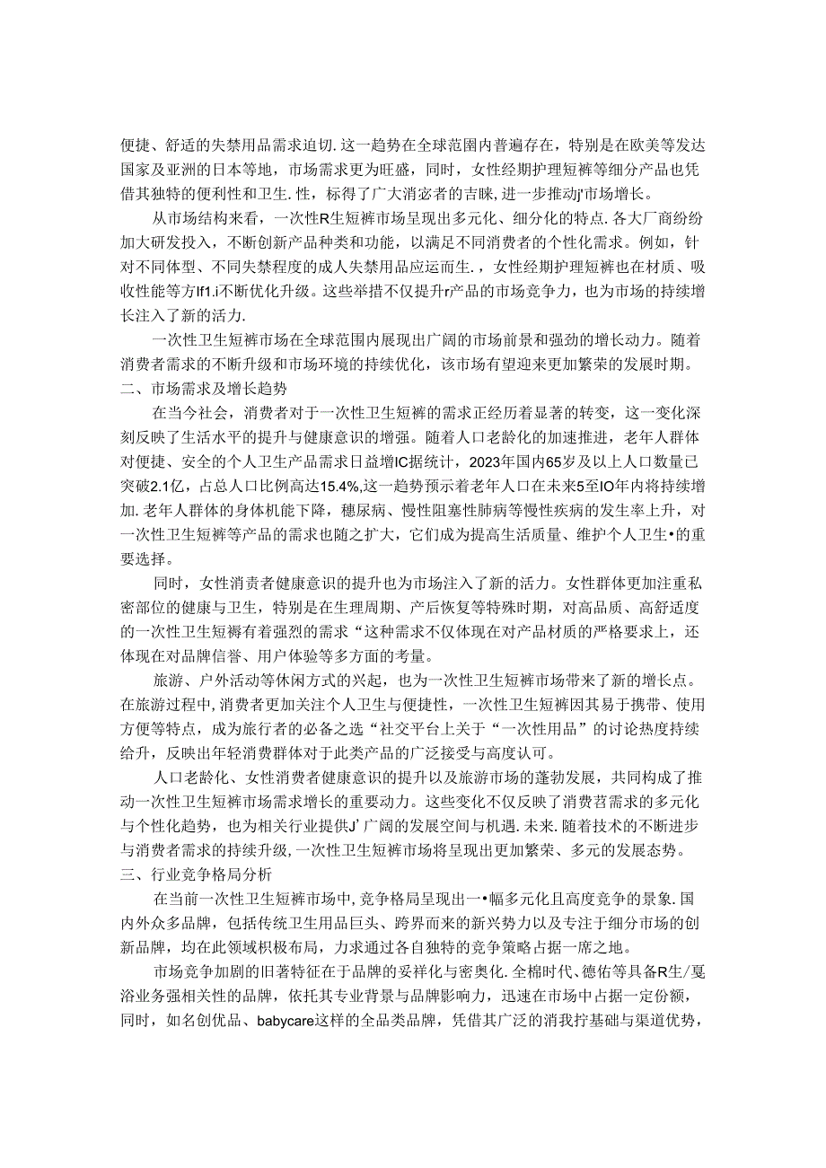 2024-2030年一次性卫生短裤行业市场深度调研及发展前景与投资研究报告.docx_第2页