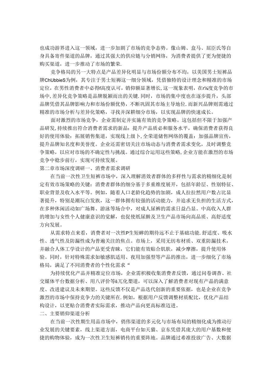 2024-2030年一次性卫生短裤行业市场深度调研及发展前景与投资研究报告.docx_第3页