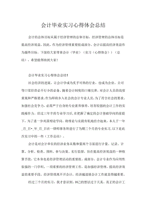 会计毕业实习心得体会总结.docx