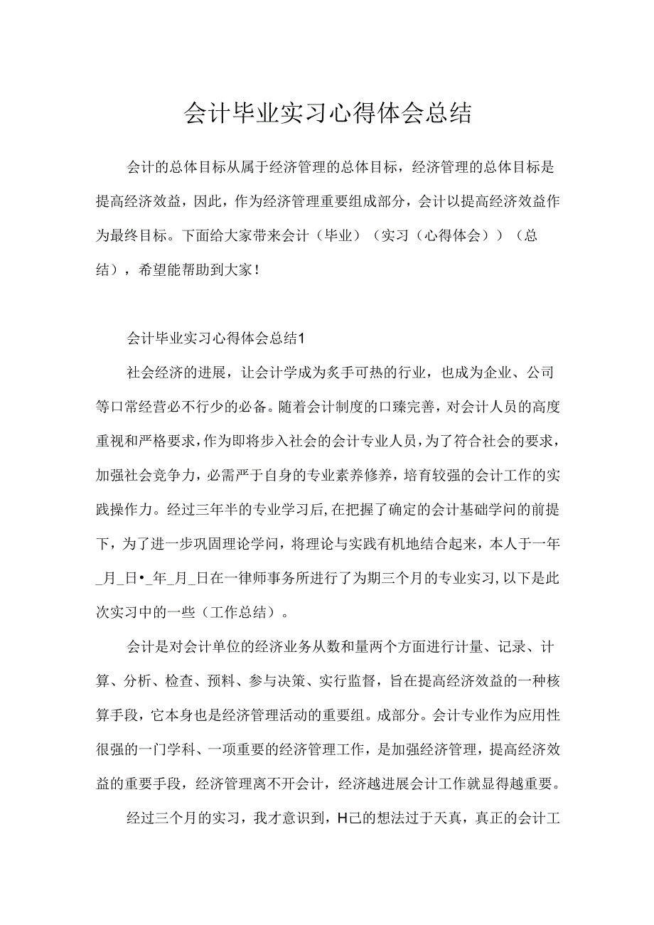 会计毕业实习心得体会总结.docx_第1页