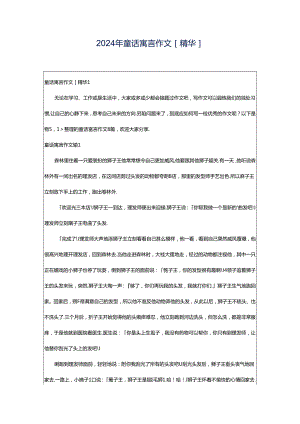 2024年童话寓言作文[精华].docx