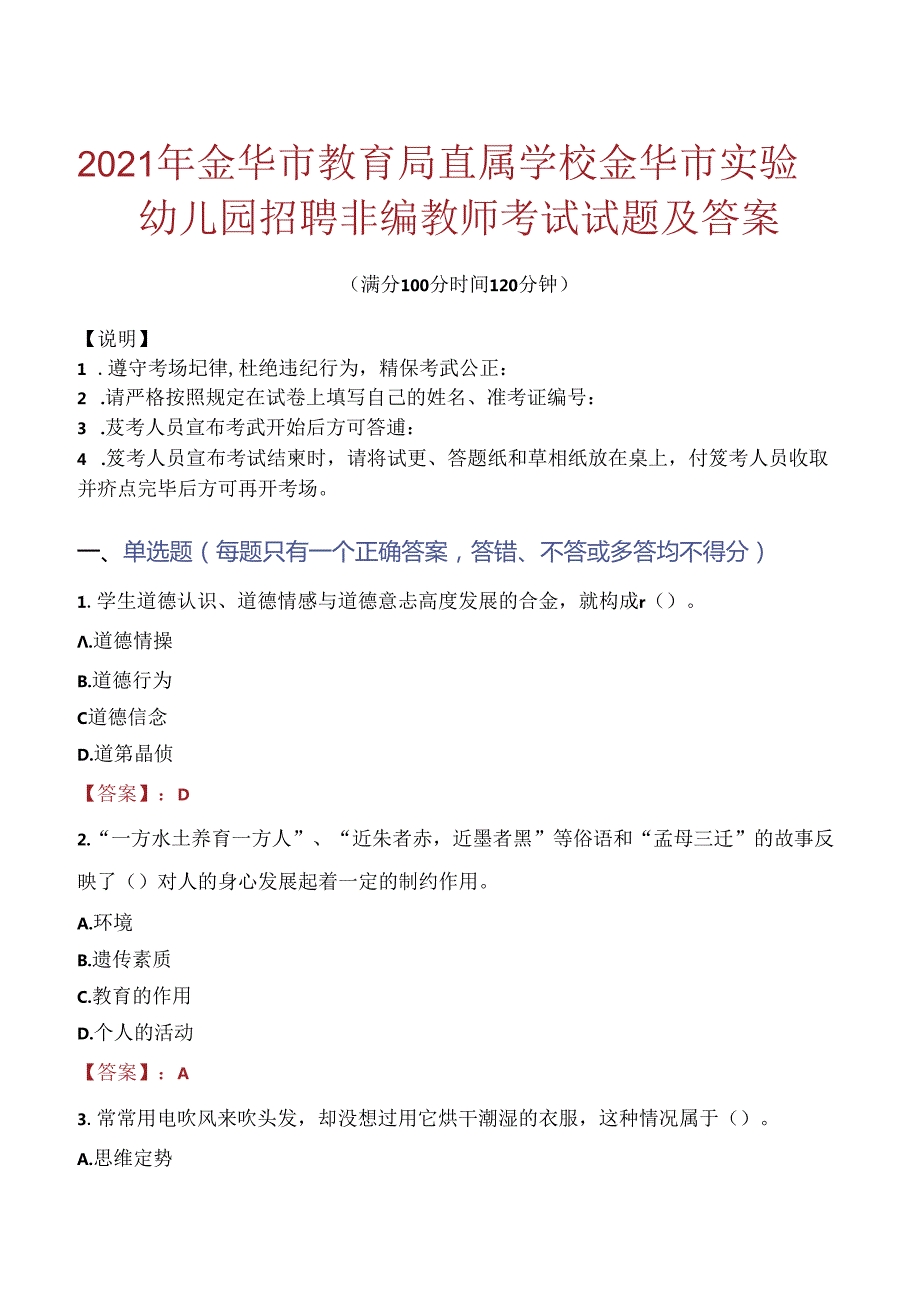 2021年金华市教育局直属学校金华市实验幼儿园招聘非编教师考试试题及答案.docx_第1页