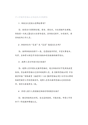 中小学教师资格认定体检热点问题解答.docx