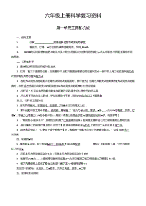 2023年新教科版小学六年级上册科学各单元重点知识整理笔记.docx