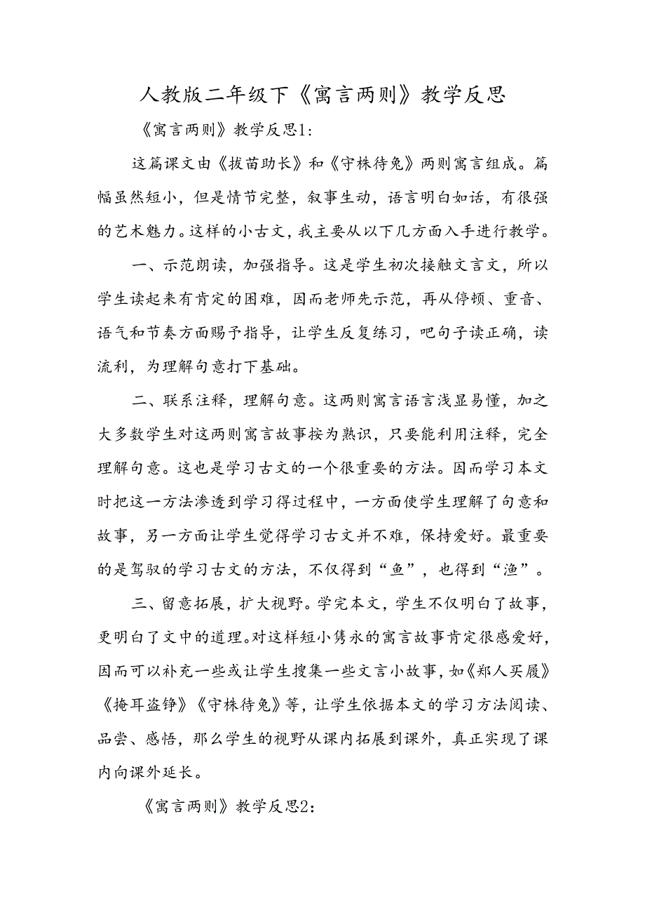 人教版二年级下《寓言两则》教学反思.docx_第1页