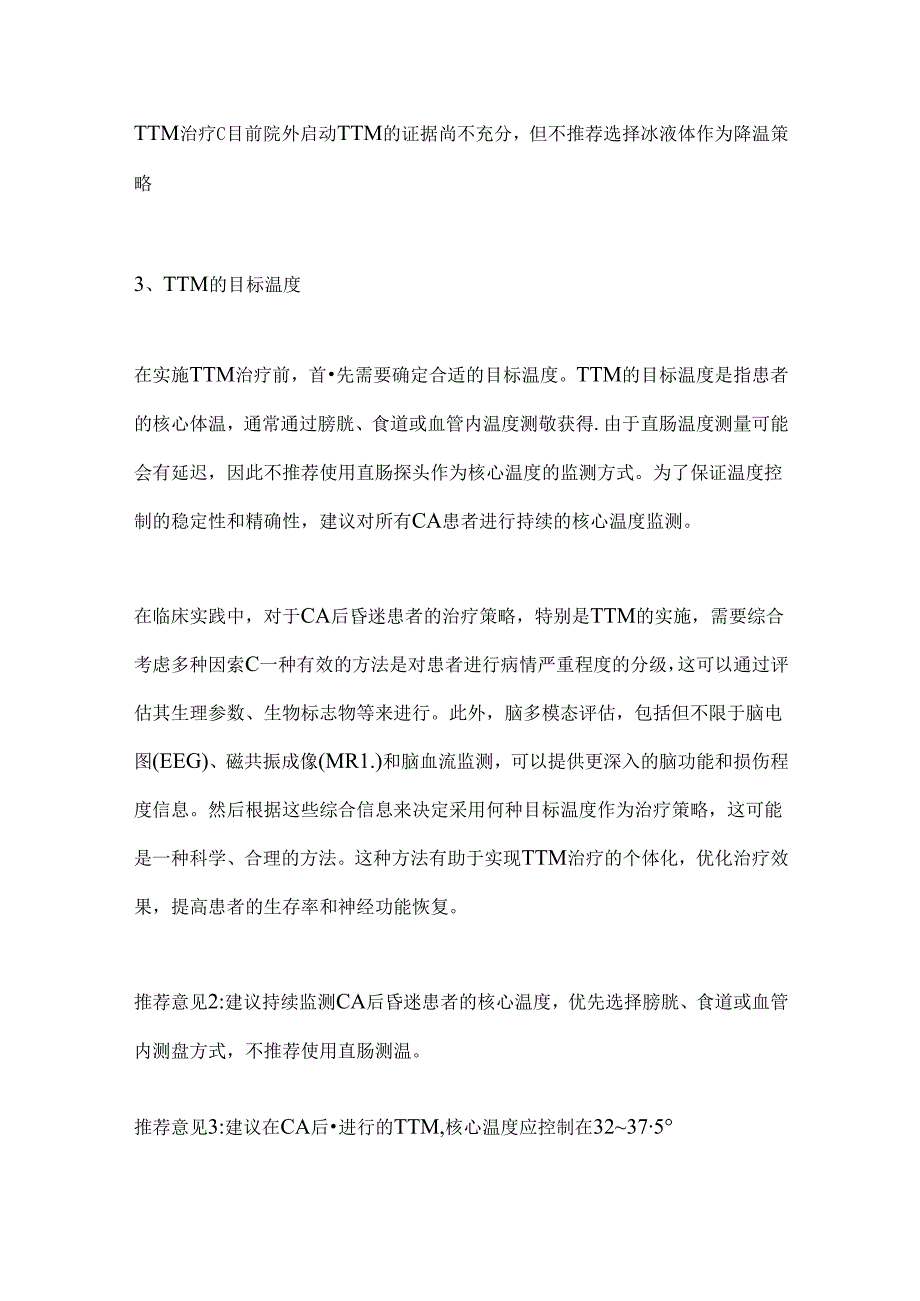 2024心脏骤停后高质量目标温度管理专家共识要点（全文）.docx_第2页