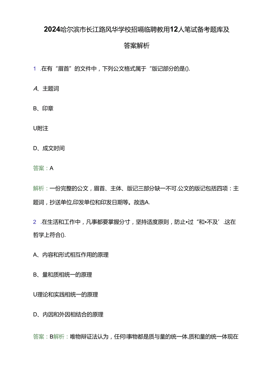 2024哈尔滨市长江路风华学校招聘临聘教师12人笔试备考题库及答案解析.docx_第1页