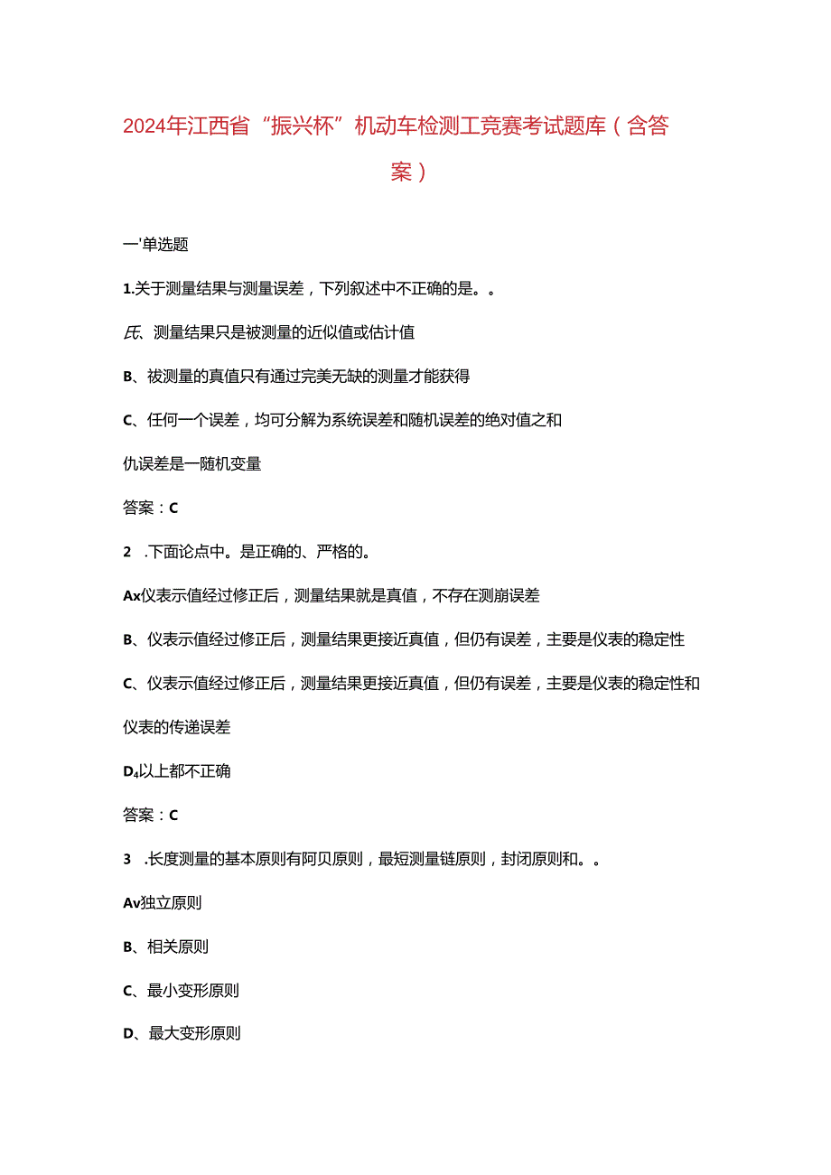 2024年江西省“振兴杯”机动车检测工竞赛考试题库（含答案）.docx_第1页