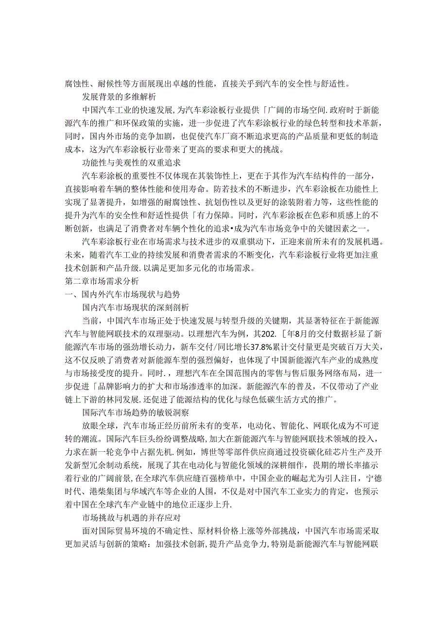 2024-2030年中国汽车用彩色涂层钢板行业最新度报告.docx_第3页