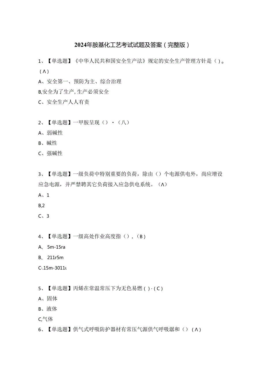 2024年胺基化工艺考试试题及答案（完整版）.docx_第1页