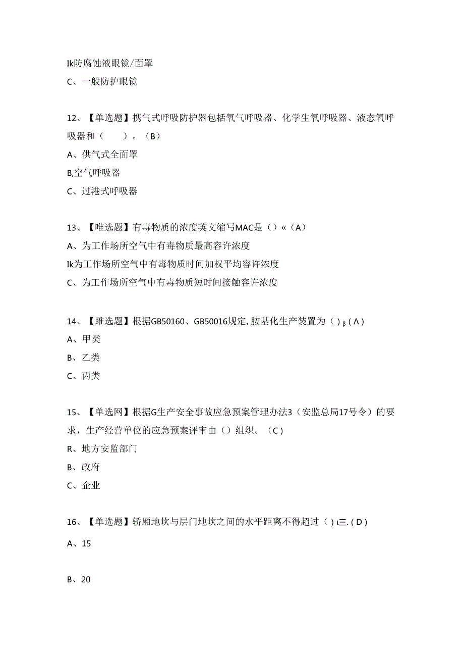 2024年胺基化工艺考试试题及答案（完整版）.docx_第3页