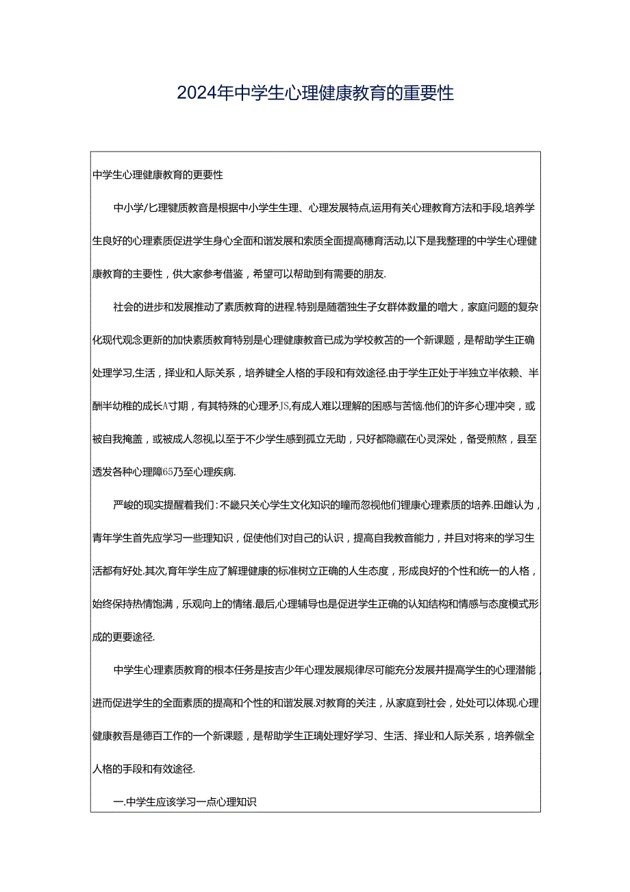 2024年中学生心理健康教育的重要性.docx_第1页