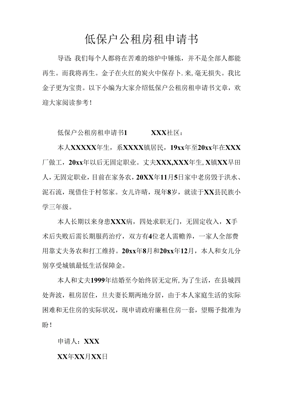 低保户公租房租申请书.docx_第1页