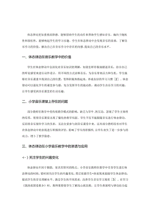 体态律动在小学音乐教学中的渗透与应用.docx