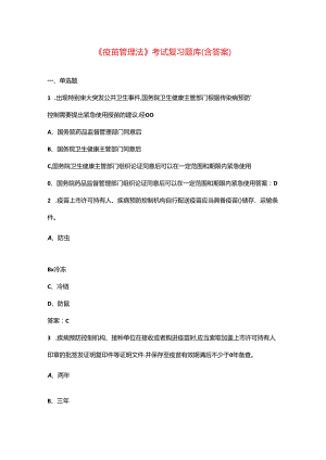 《疫苗管理法》考试复习题库（含答案）.docx