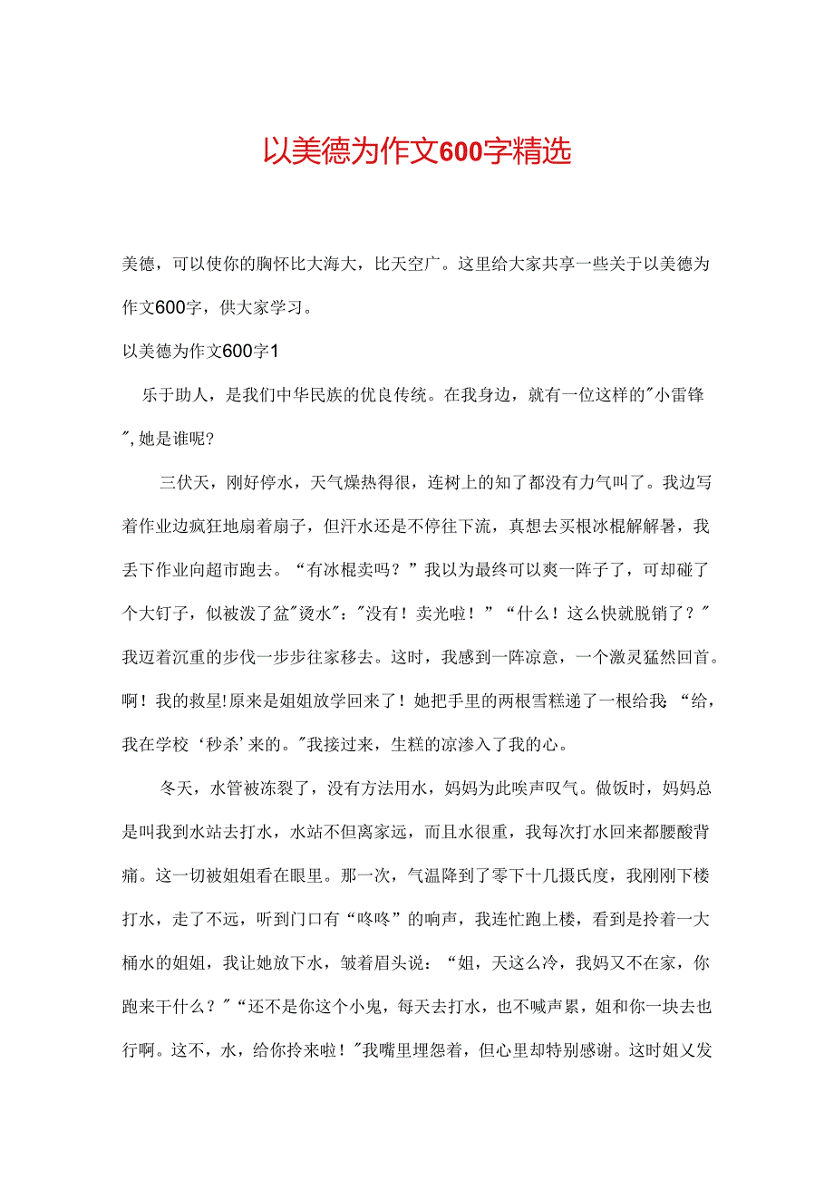 以美德为作文600字精选.docx_第1页