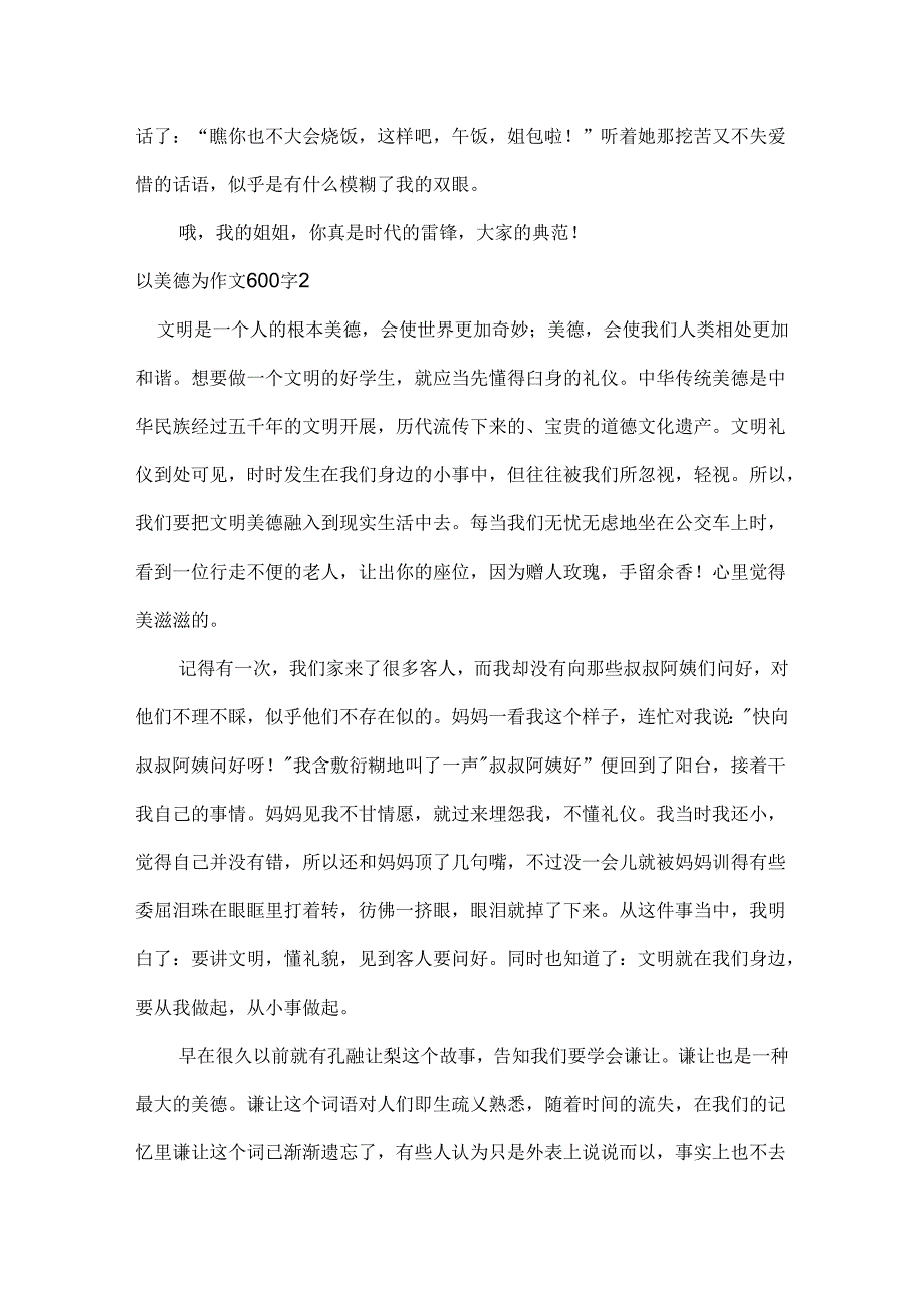 以美德为作文600字精选.docx_第2页