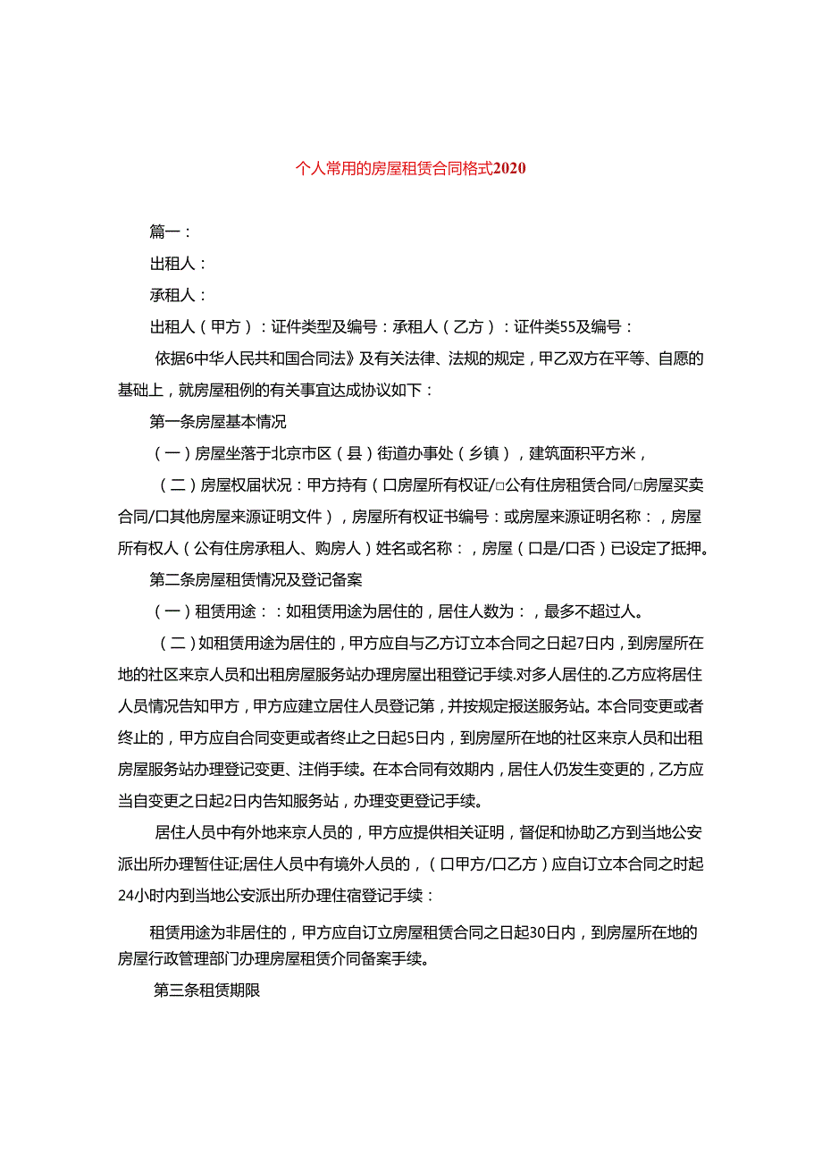 个人常用的房屋租赁合同格式2020.docx_第1页