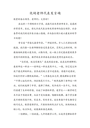 优秀教师代表发言稿[1].docx