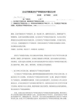 【《企业开展清洁生产审核的技术要点探析》2200字（论文）】.docx