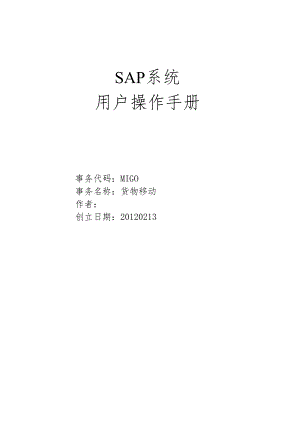 SAP项目用户操作手册-MIGO 货物移动.docx