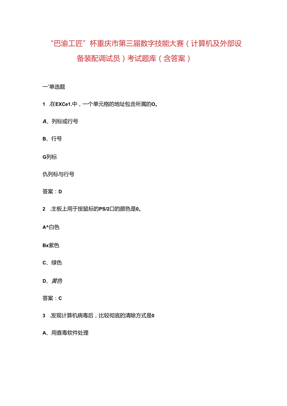 “巴渝工匠”杯重庆市第三届数字技能大赛（计算机及外部设备装配调试员）考试题库（含答案）.docx_第1页