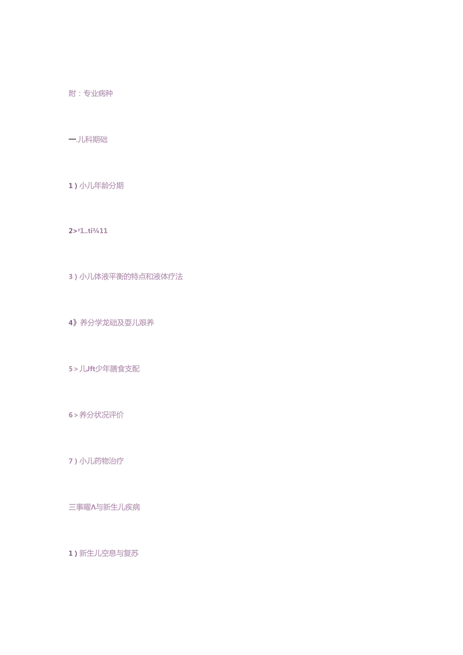 儿科副高大纲.docx_第3页