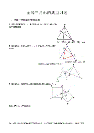 人教版八年级上全等三角形经典例题整理.docx