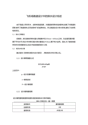 【《飞机场跑道设计中的排水设计综述》850字】.docx