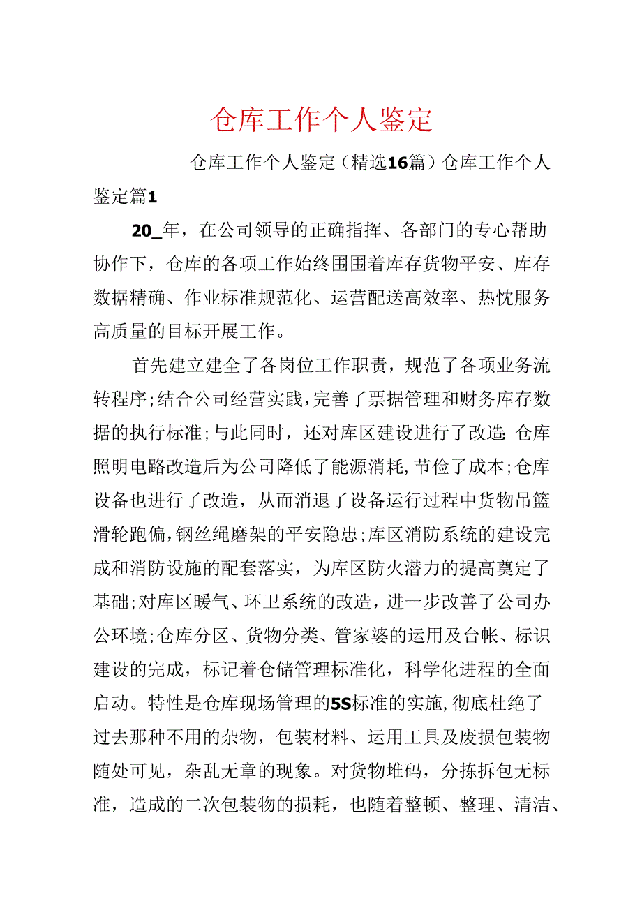 仓库工作个人鉴定.docx_第1页