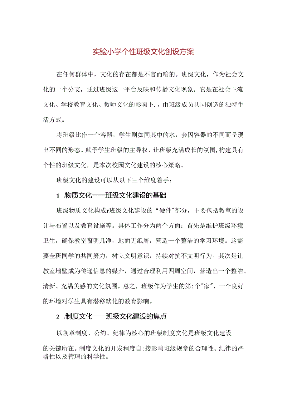 【精品】实验小学个性班级文化创设方案.docx_第1页