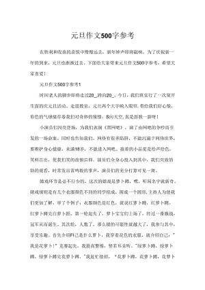 元旦作文500字参考.docx