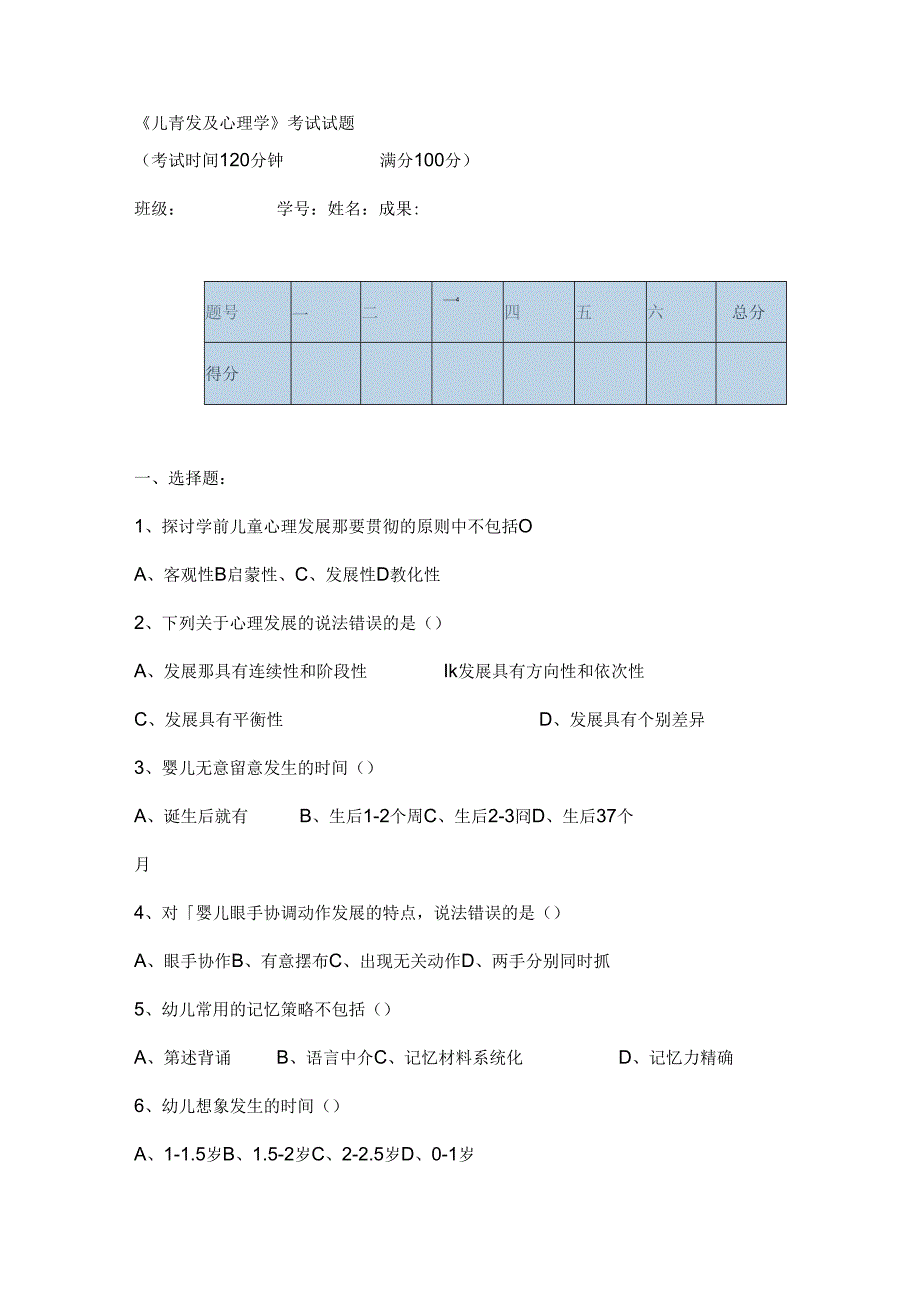 儿童发展心理学考试试题.docx_第1页