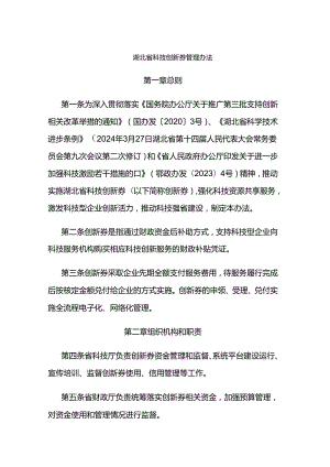 《湖北省科技创新券管理办法》全文及解读.docx