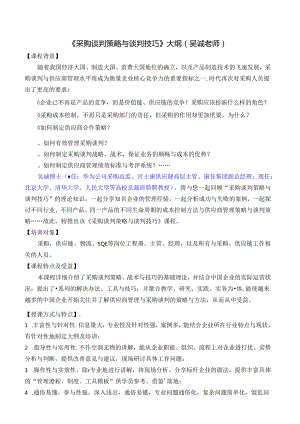 《采购谈判策略、谈判技巧与谈判技术》采购与供应链培训-仓储管理培训-库存控制吴诚讲师.docx