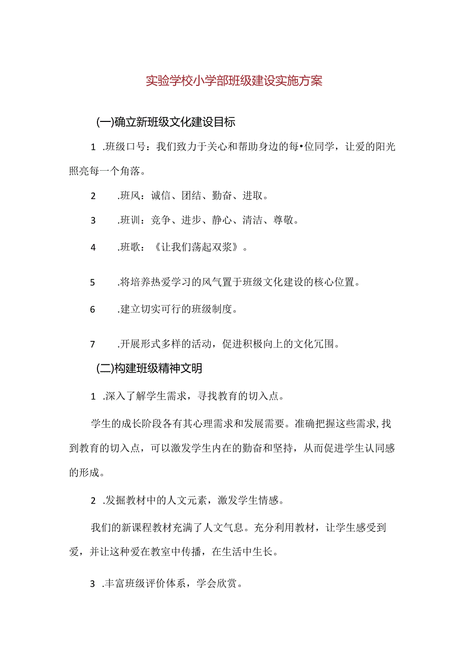 【精品】实验学校小学部班级建设实施方案.docx_第1页