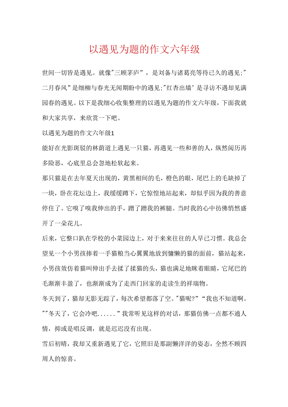 以遇见为题的作文六年级.docx_第1页