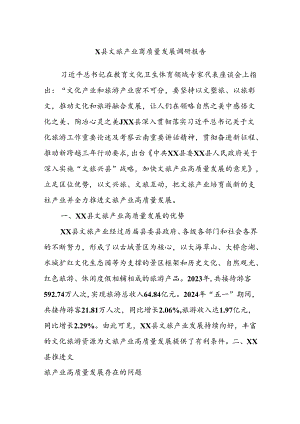 X县文旅产业高质量发展调研报告.docx