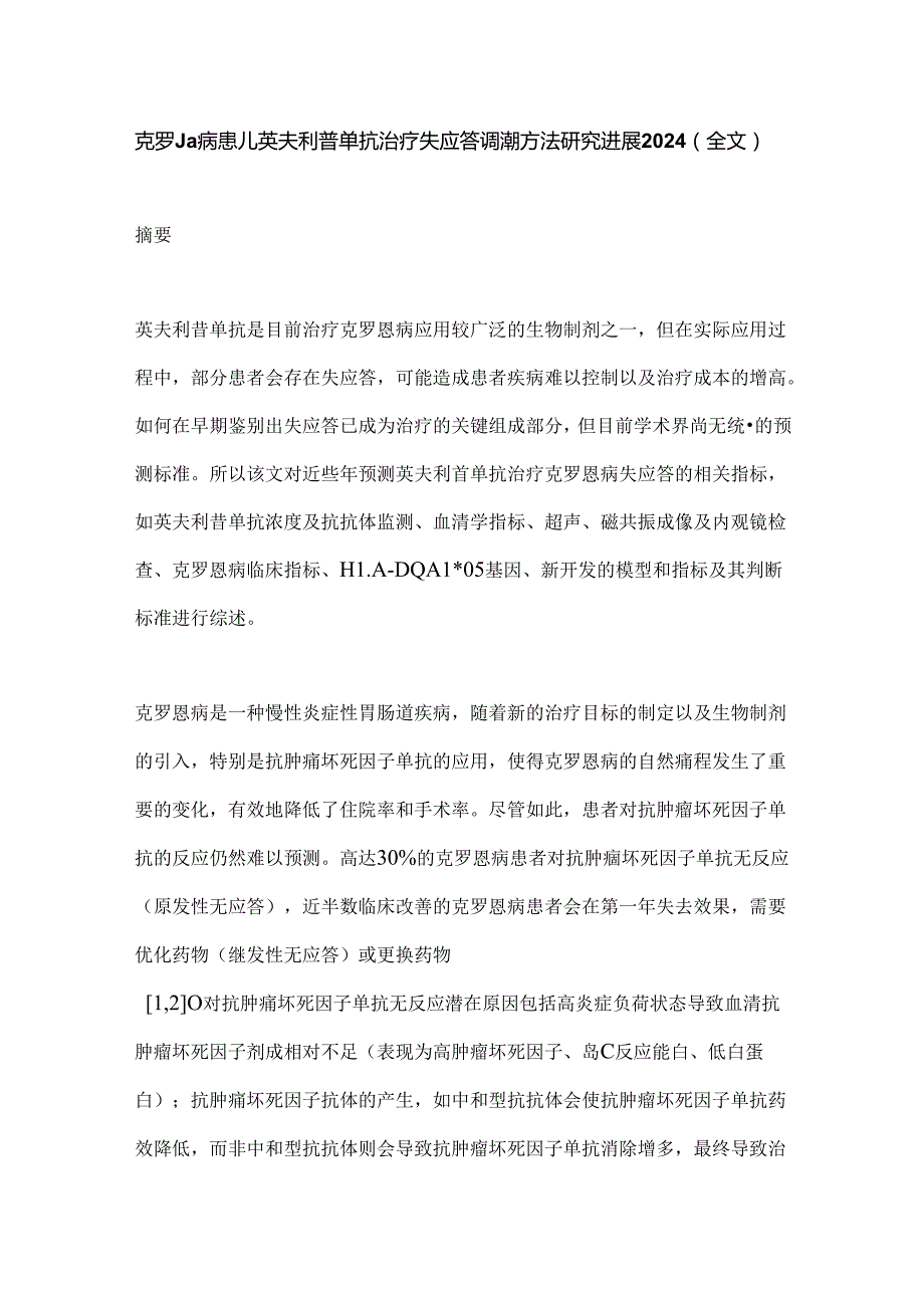 克罗恩病患儿英夫利昔单抗治疗失应答预测方法研究进展2024（全文）.docx_第1页