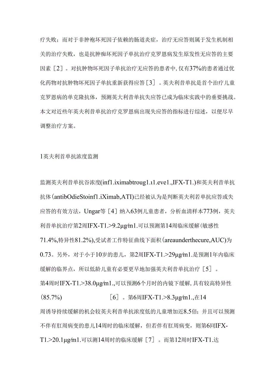 克罗恩病患儿英夫利昔单抗治疗失应答预测方法研究进展2024（全文）.docx_第2页