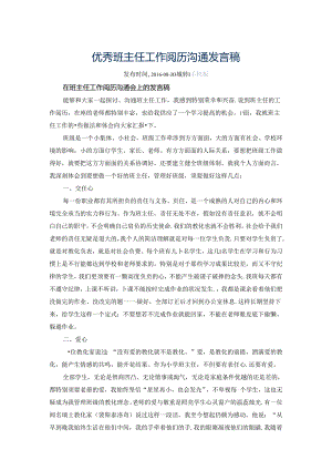 优秀班主任工作经验交流发言稿.docx