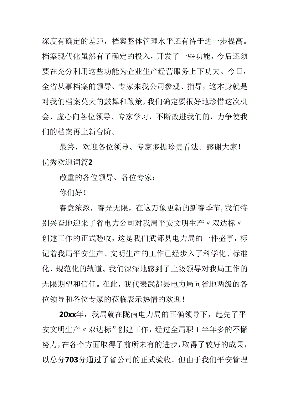 优秀欢迎词.docx_第3页