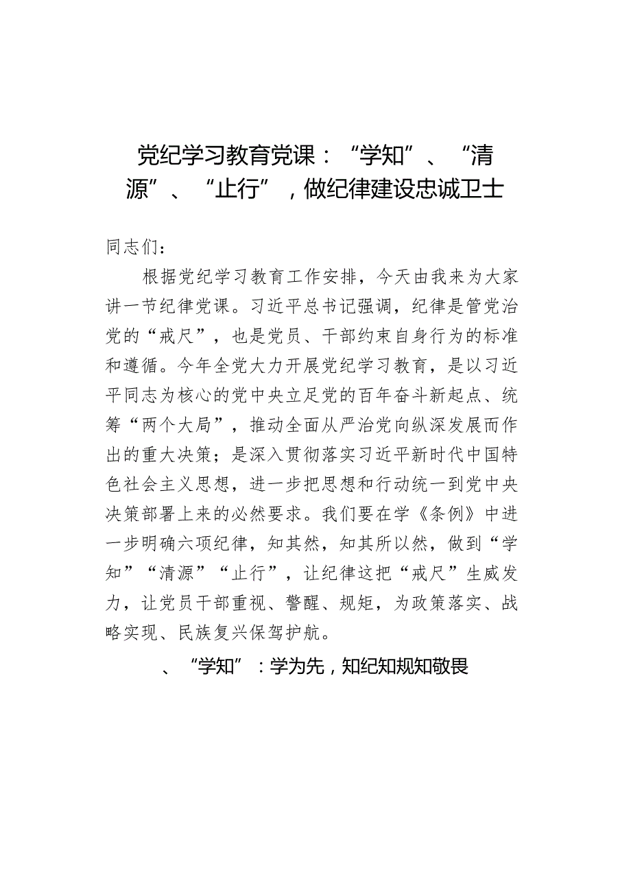 党纪学习教育党课：“学知”、“清源”、“止行”做纪律建设忠诚卫士.docx_第1页